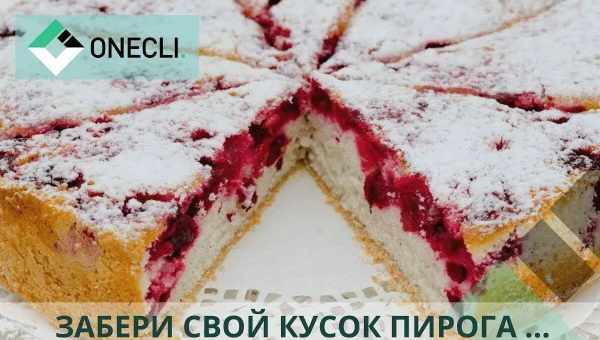 Пирог с творогом и ягодами