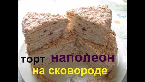 Торт на сковороде "а-ля Наполеон"