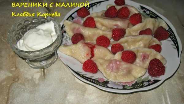 Вареники с малиной