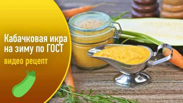 Советская кабачковая икра