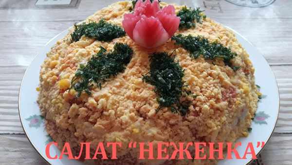 Cалат "Неженка"