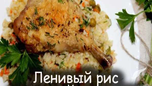 Ленивый рис с курицей