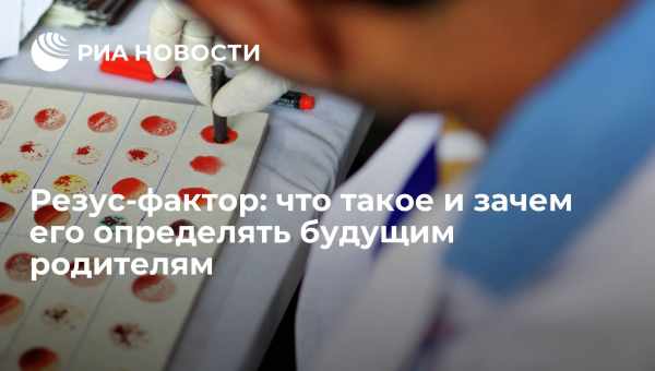 Определение резус-фактора крови плода по анализу его матери: описание метода и цены