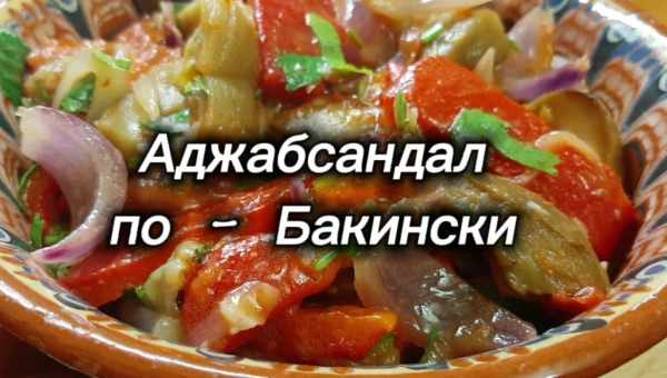 Баклажаны по-бакински