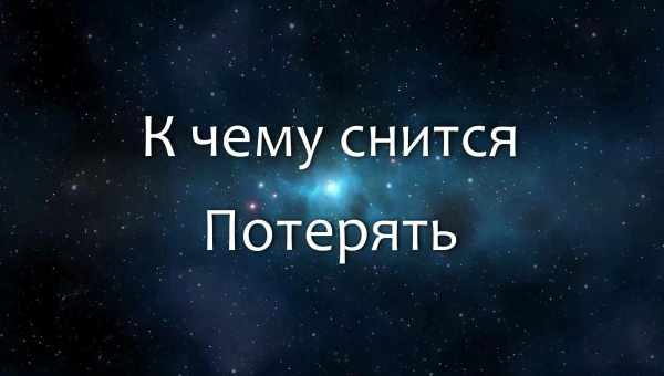 К чему снится дочь мужчине или женщине? Основные толкования разных сонников — к чему снится дочь