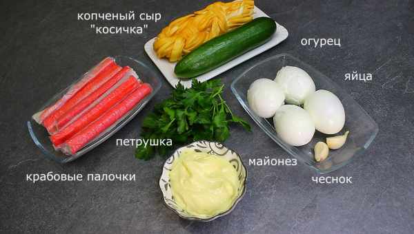 Салат с сыром косичка и крабовыми палочками