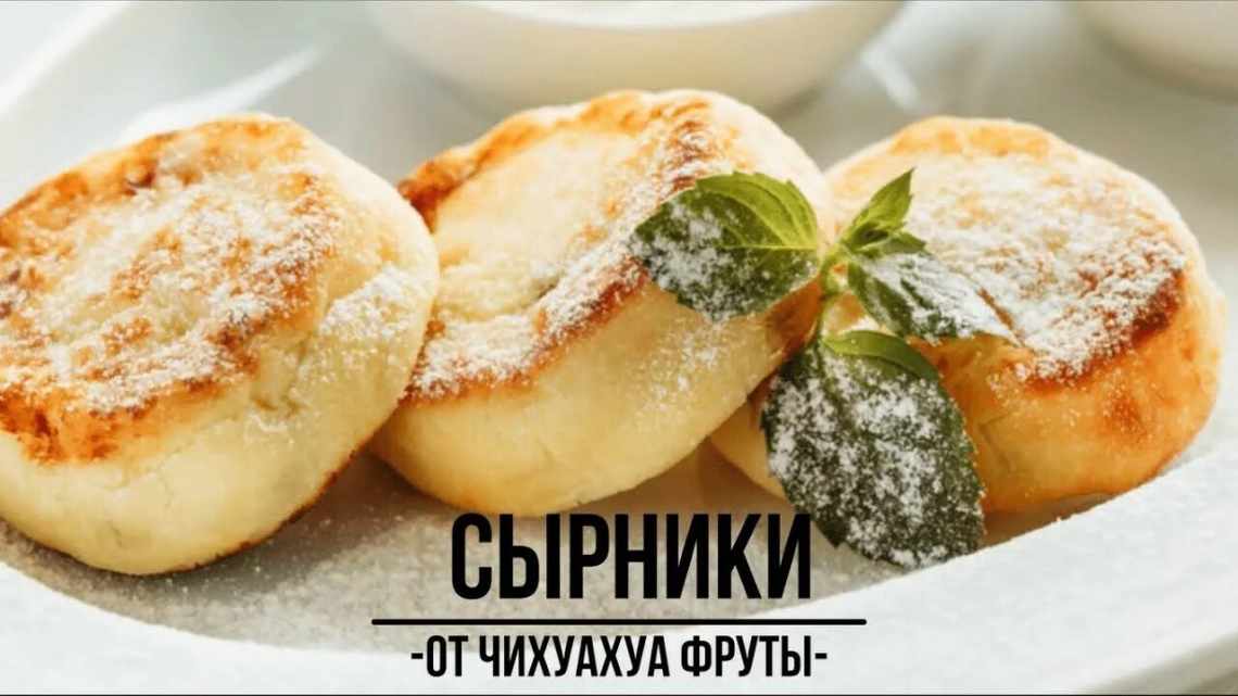 Нежные сырники