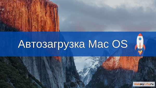 Автозагрузка программ в macOS: как добавлять приложения в автозапуск