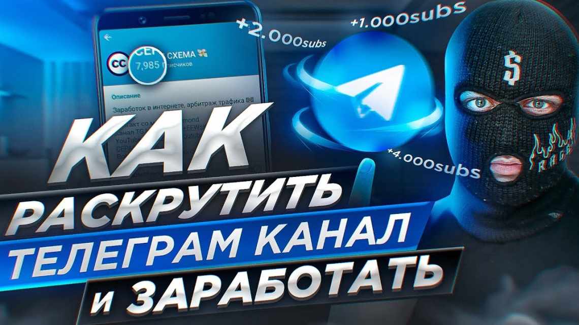 Способы раскрутки Telegram-канала