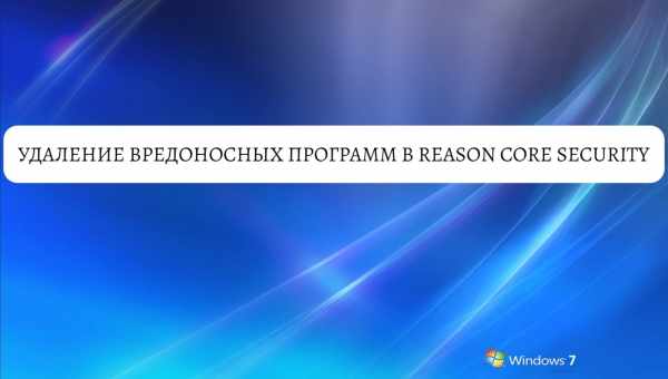 Правильное использование программы Reason Core Security для отслеживания вредоносного ПО