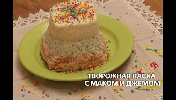 Творожная пасха с маком