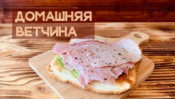 Домашняя ветчина в мультиварке