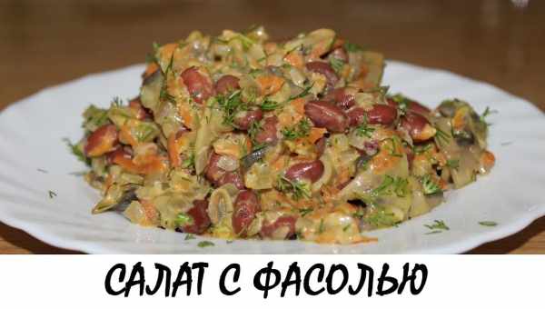 Салат из грибов и фасоли