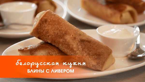 Блины с ливером