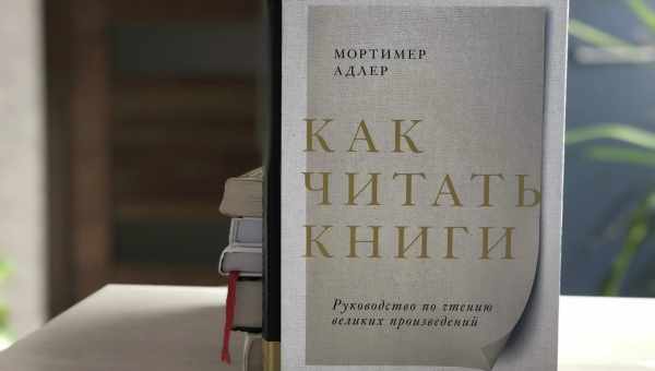 Как правильно вам читать выбранные вами книги?