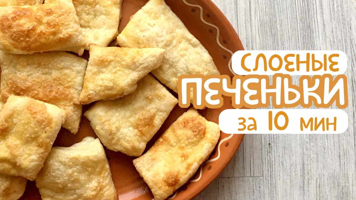 Печеньки за 10 минут