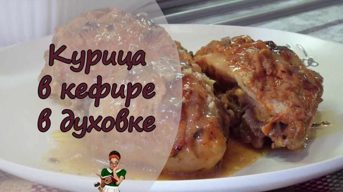 Курица в кефире