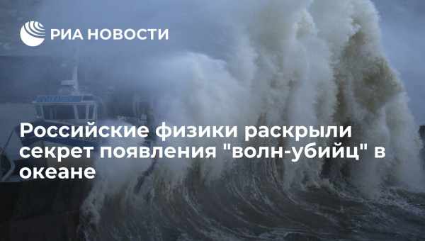 Физики воспроизвели зарождение волны-убийцы в лаборатории