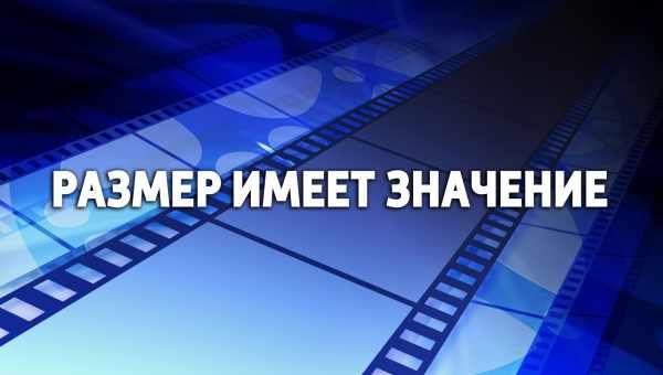 Размер имеет значение