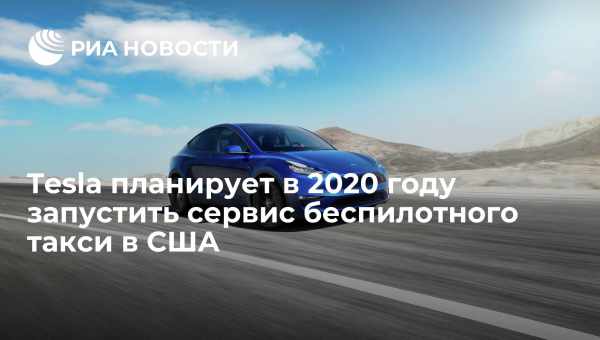 Tesla запустит беспилотные такси в 2020 году