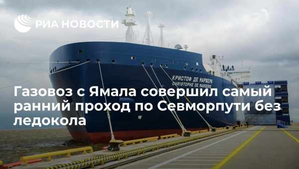 Газовоз впервые прошел по Севморпути посреди зимы